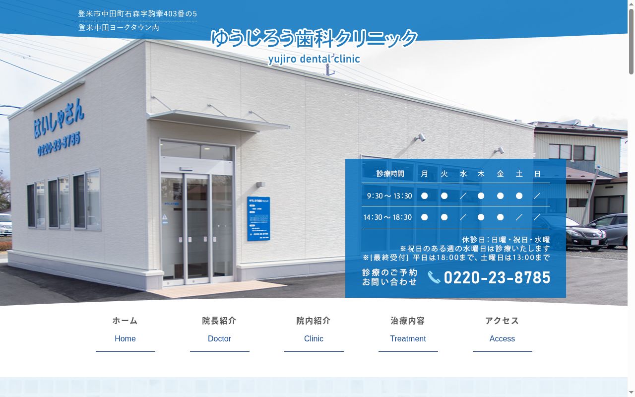 ゆうじろう歯科クリニックの公式サイトのスクリーンショット
