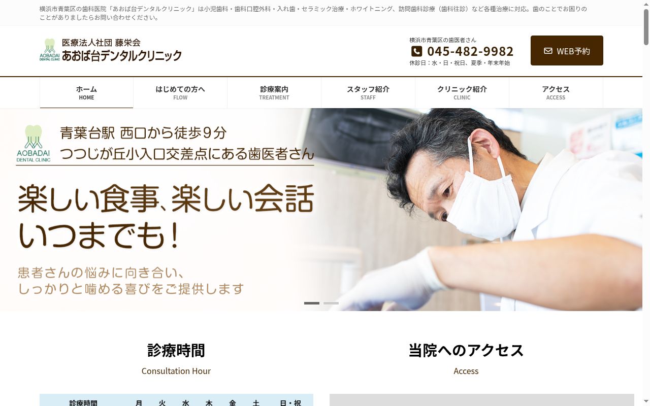 医療法人社団藤栄会あおば台デンタルクリニックの公式サイトのスクリーンショット