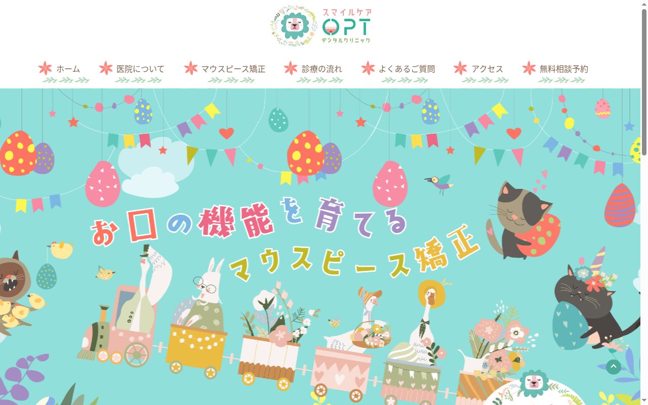 スマイルケアOPTデンタルクリニックの公式サイトのスクリーンショット