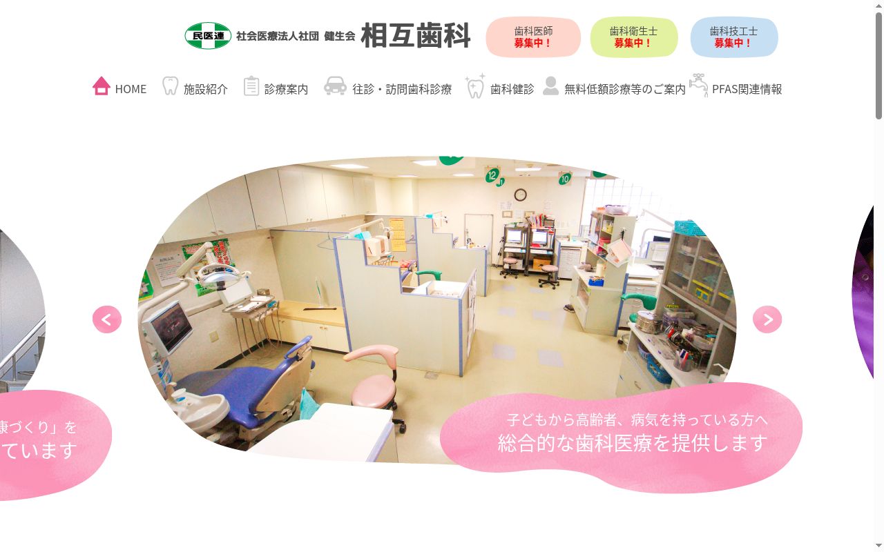 社会医療法人社団健生会　相互歯科の公式サイトのスクリーンショット