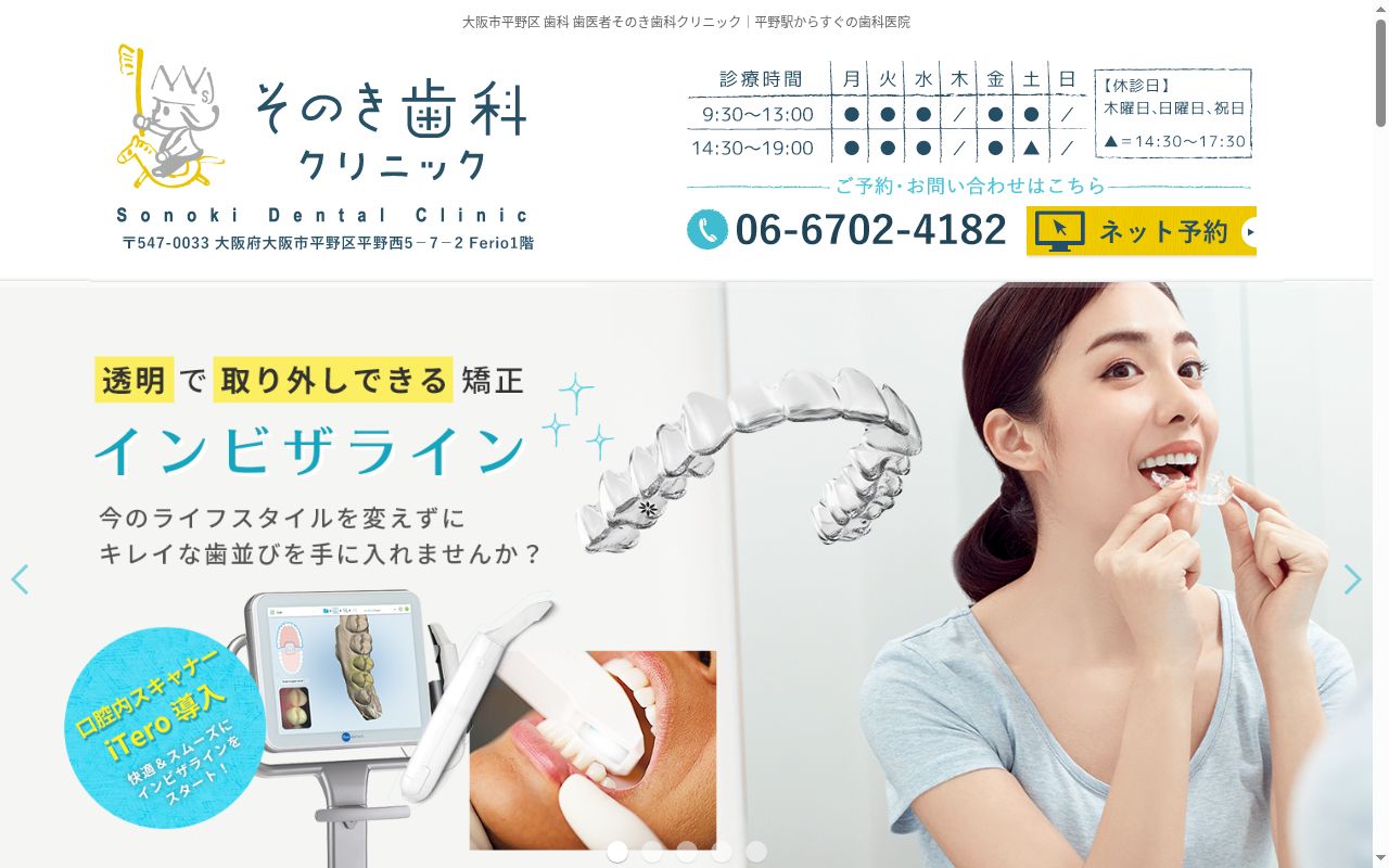 そのき歯科クリニックの公式サイトのスクリーンショット
