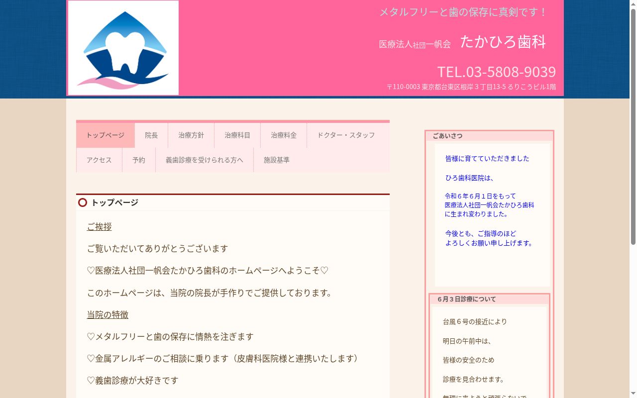 医療法人社団一帆会 たかひろ歯科の公式サイトのスクリーンショット