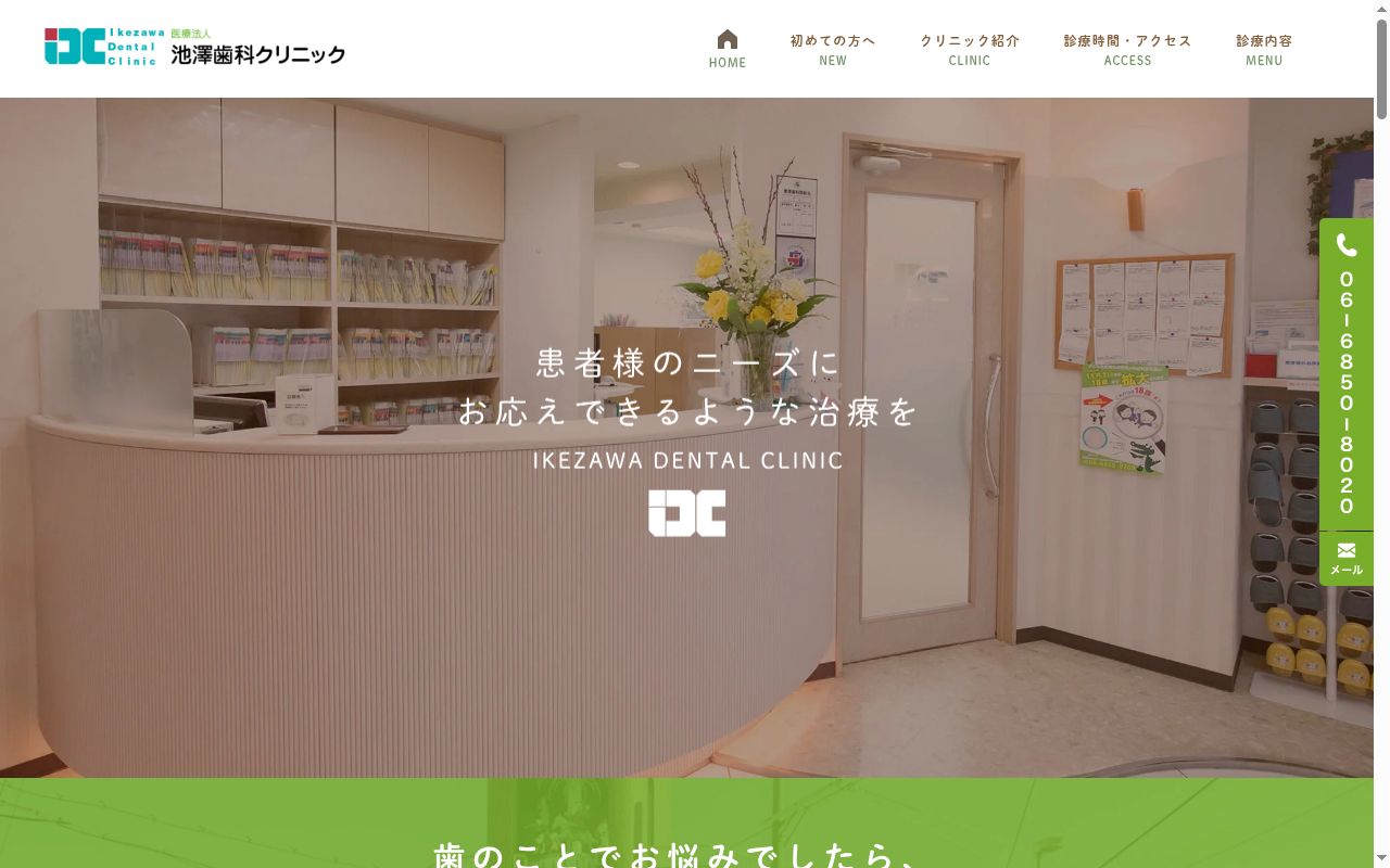医療法人佳志会 池澤歯科クリニックの公式サイトのスクリーンショット