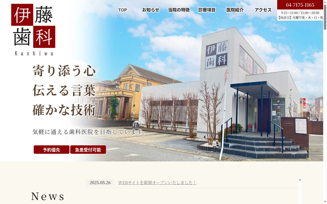 伊藤歯科クリニックの公式サイトのスクリーンショット