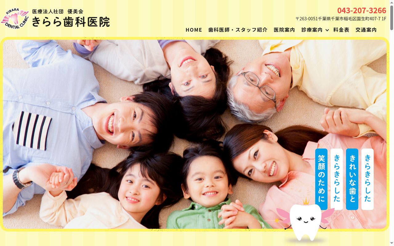 医療法人社団優美会きらら歯科医院の公式サイトのスクリーンショット