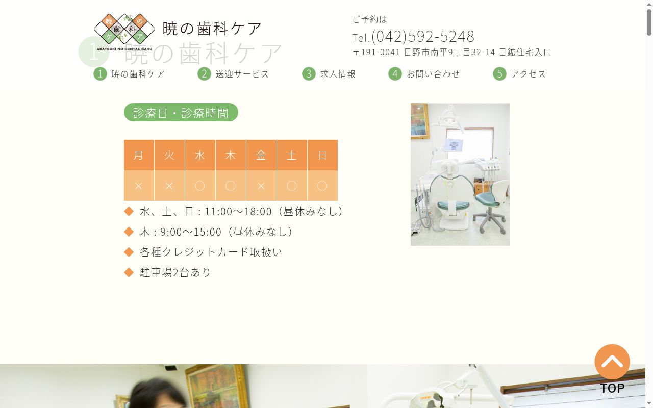 暁の歯科ケアの公式サイトのスクリーンショット