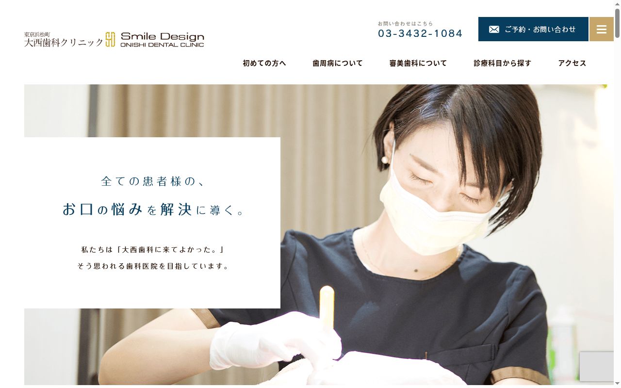 東京浜松町大西歯科クリニックの公式サイトのスクリーンショット
