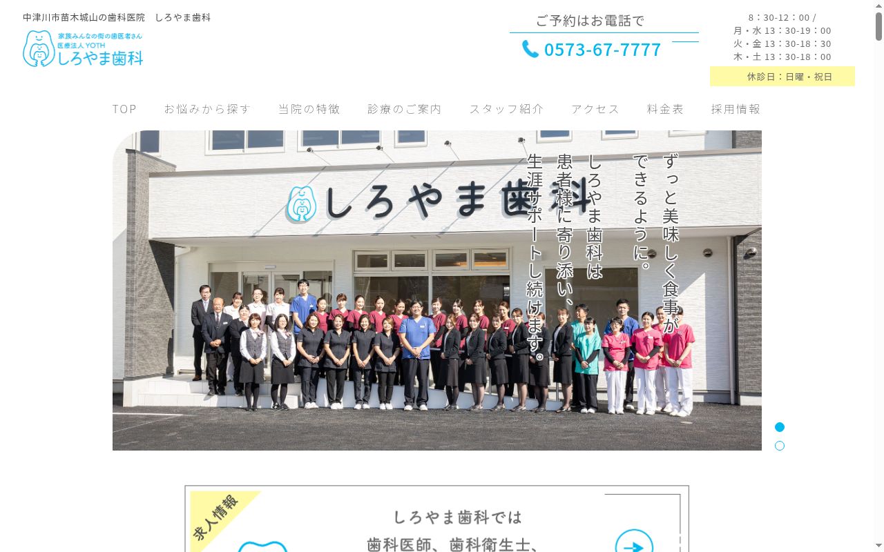 医療法人ＹＯＴＨしろやま歯科の公式サイトのスクリーンショット