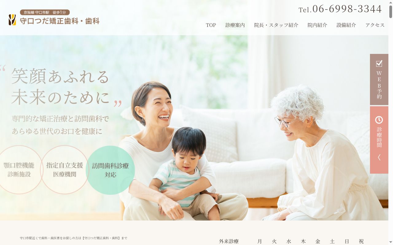 医療法人社団けんこう会 守口つだ矯正歯科・歯科の公式サイトのスクリーンショット