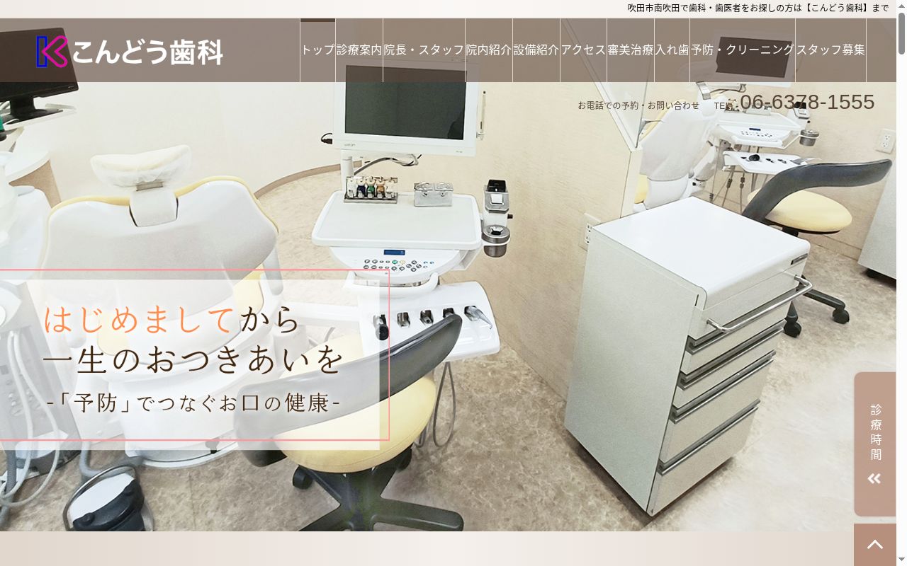 こんどう歯科の公式サイトのスクリーンショット