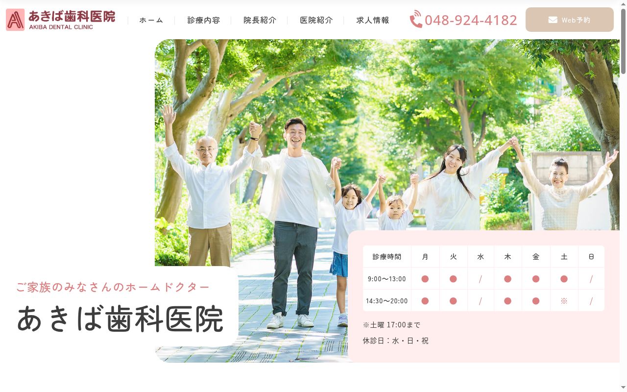 あきば歯科医院の公式サイトのスクリーンショット