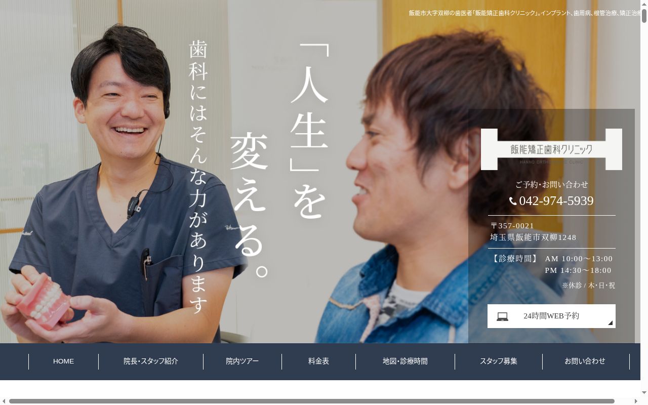 飯能矯正歯科クリニックの公式サイトのスクリーンショット