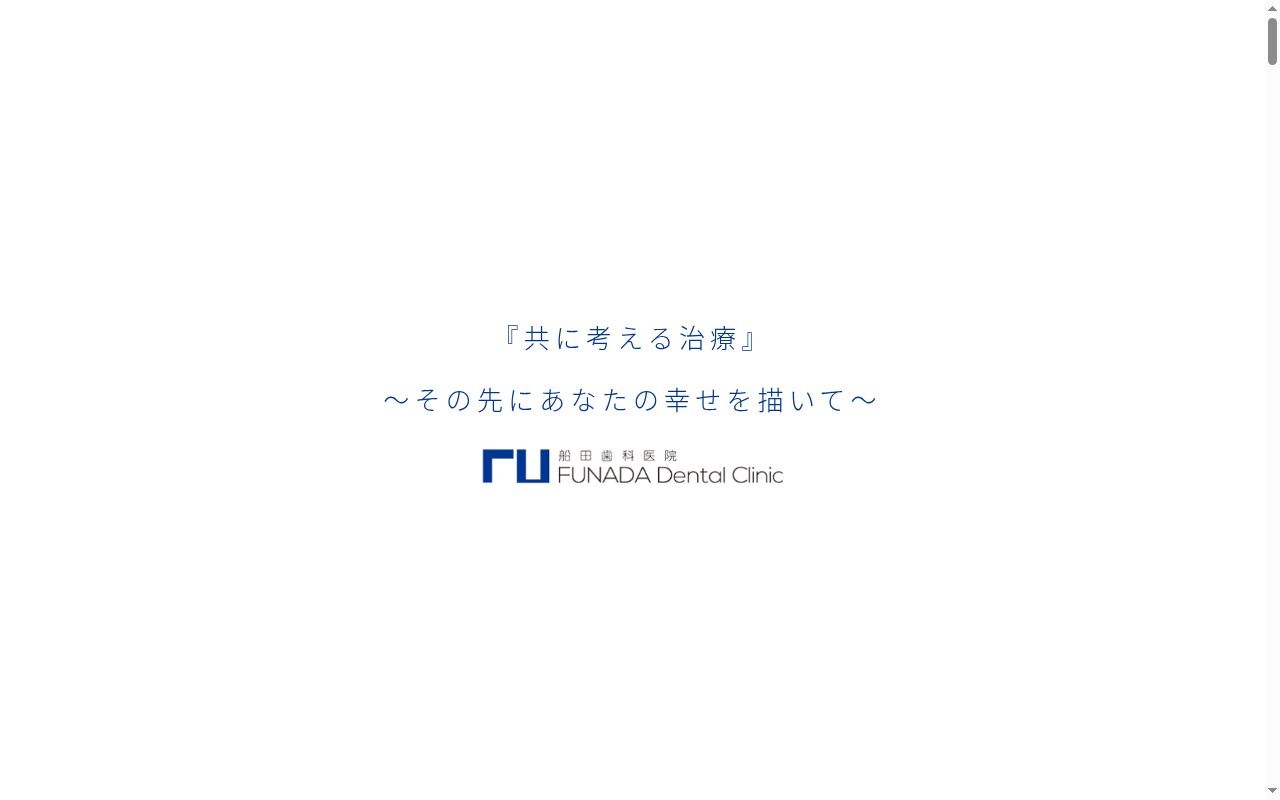 医療法人社団幹裕会　船田歯科医院の公式サイトのスクリーンショット