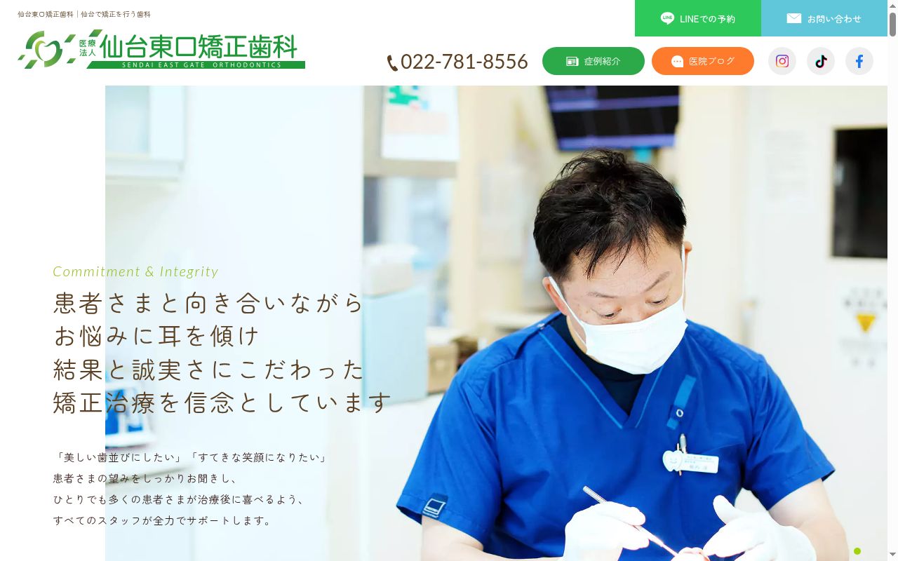 医療法人　仙台東口矯正歯科の公式サイトのスクリーンショット