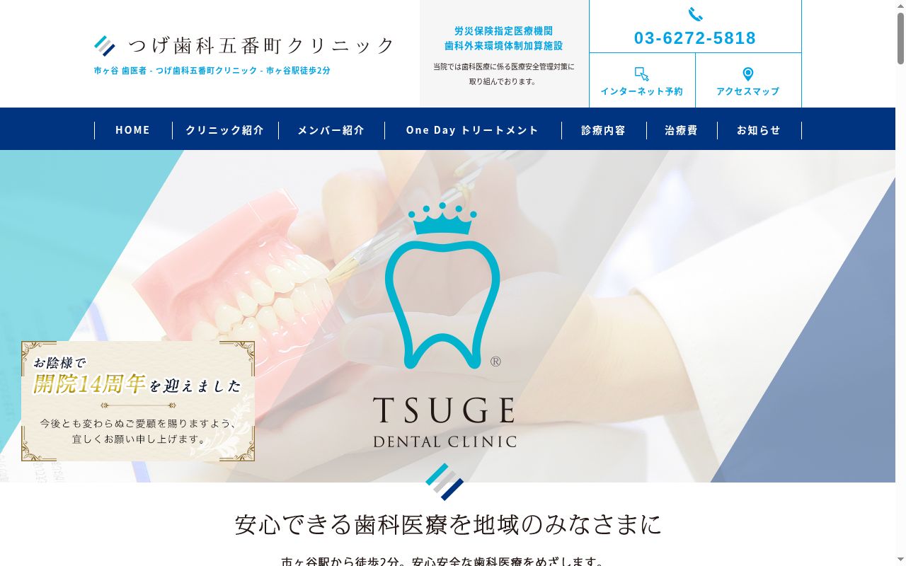 つげ歯科五番町クリニックの公式サイトのスクリーンショット