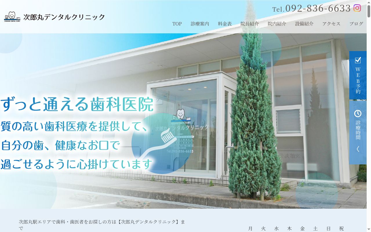 次郎丸デンタルクリニックの公式サイトのスクリーンショット
