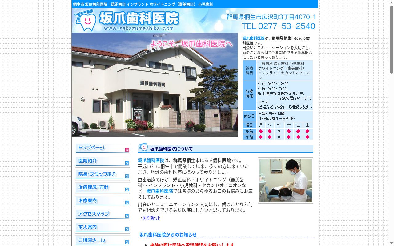 坂爪歯科医院の公式サイトのスクリーンショット