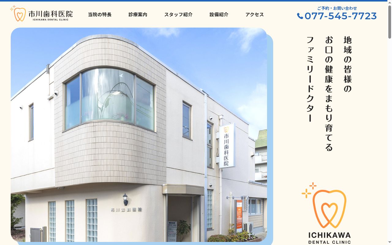 いちかわ歯科クリニックの公式サイトのスクリーンショット