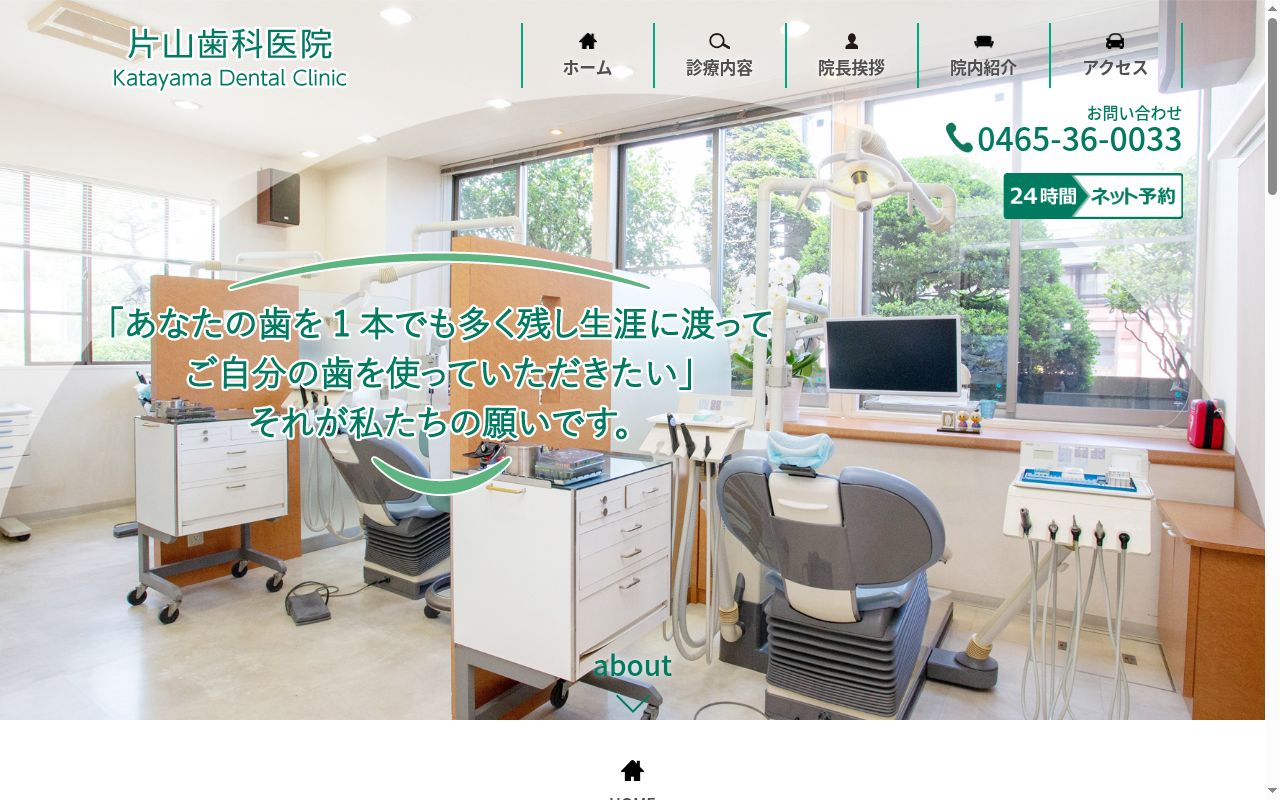 片山歯科医院の公式サイトのスクリーンショット