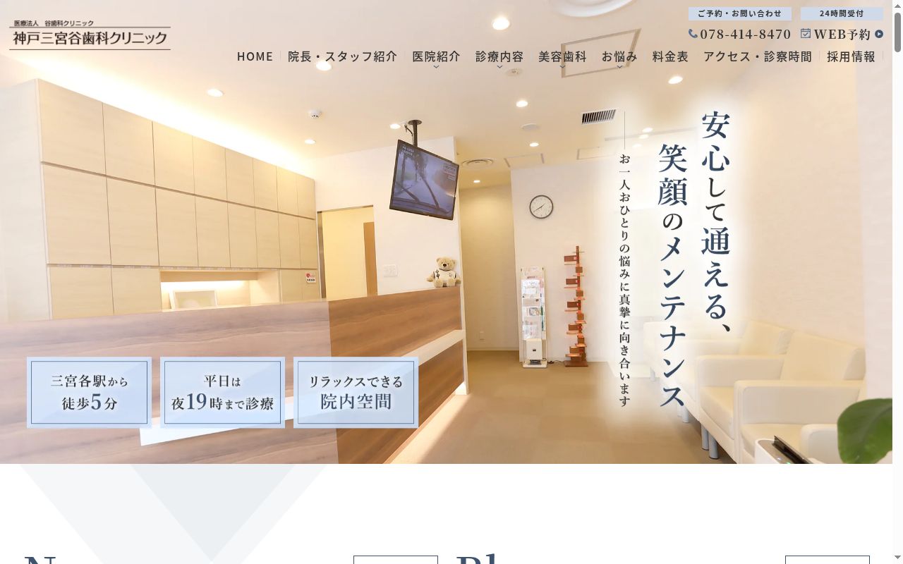 医療法人谷歯科クリニック 神戸三宮谷歯科クリニックの公式サイトのスクリーンショット