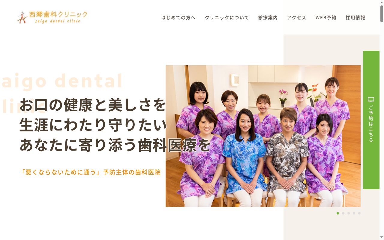 西郷歯科クリニックの公式サイトのスクリーンショット