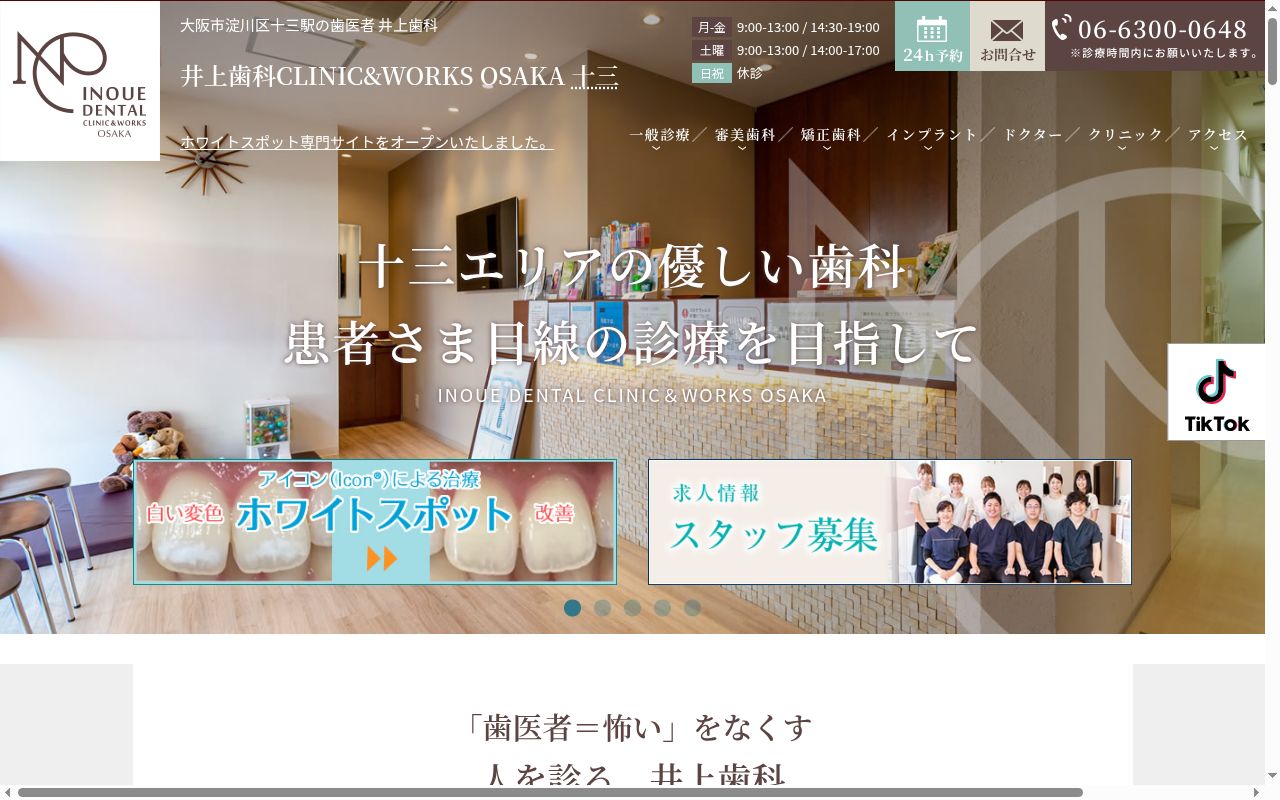 医療法人 叔美会 井上歯科CLINIC&WORKS OSAKAの公式サイトのスクリーンショット