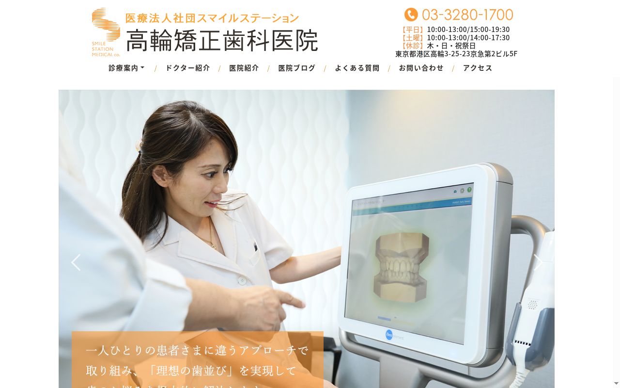 医療法人社団スマイルステーション 高輪矯正歯科医院の公式サイトのスクリーンショット
