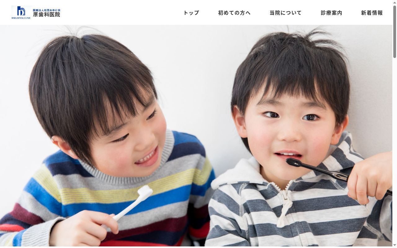 原歯科医院の公式サイトのスクリーンショット