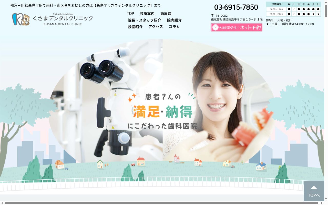 高島平くさまデンタルクリニックの公式サイトのスクリーンショット