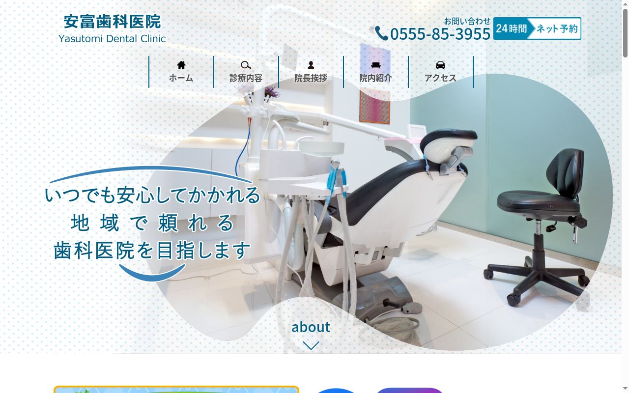 安富歯科医院の公式サイトのスクリーンショット