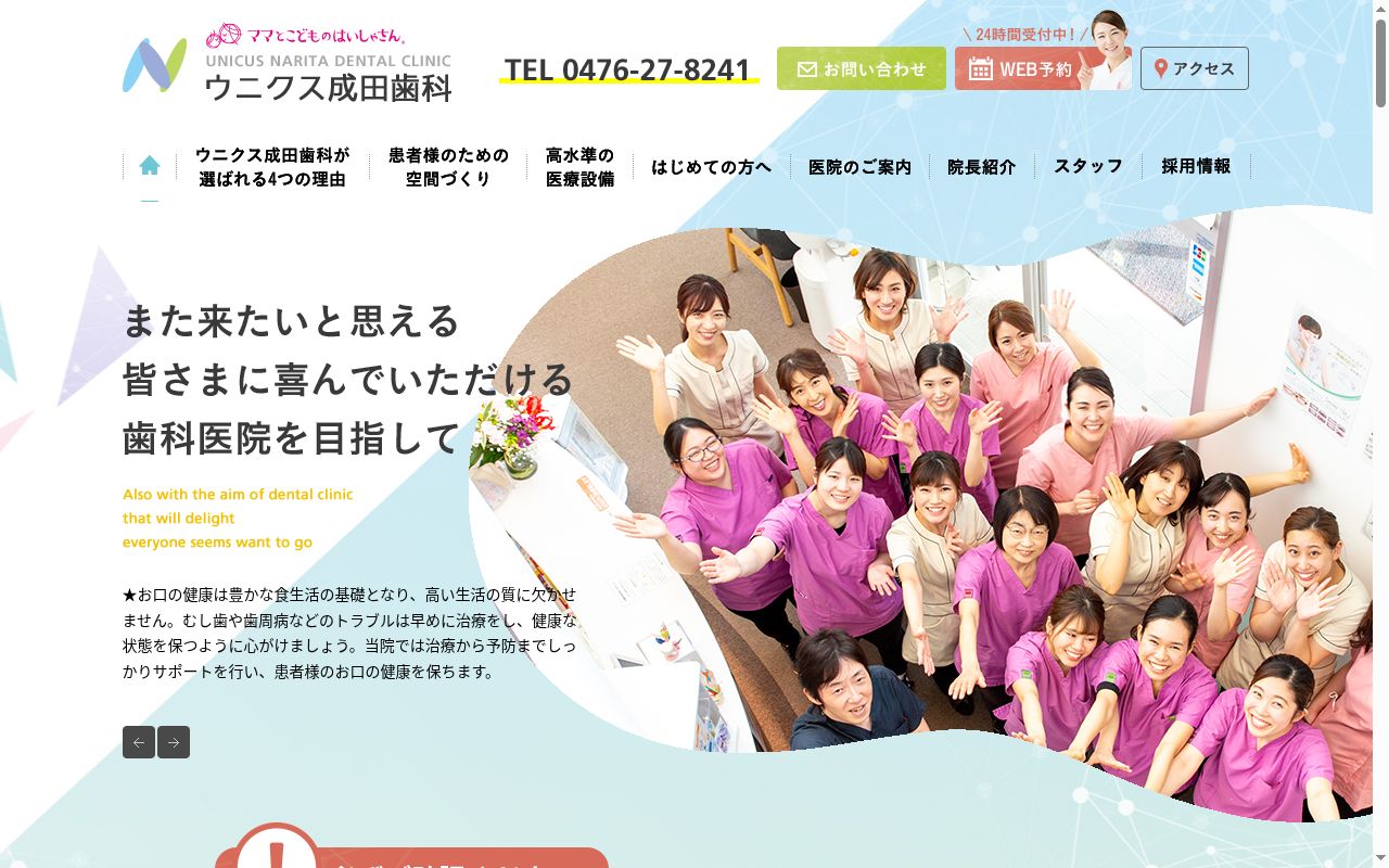 医療法人社団翠聖会 ウニクス成田歯科の公式サイトのスクリーンショット
