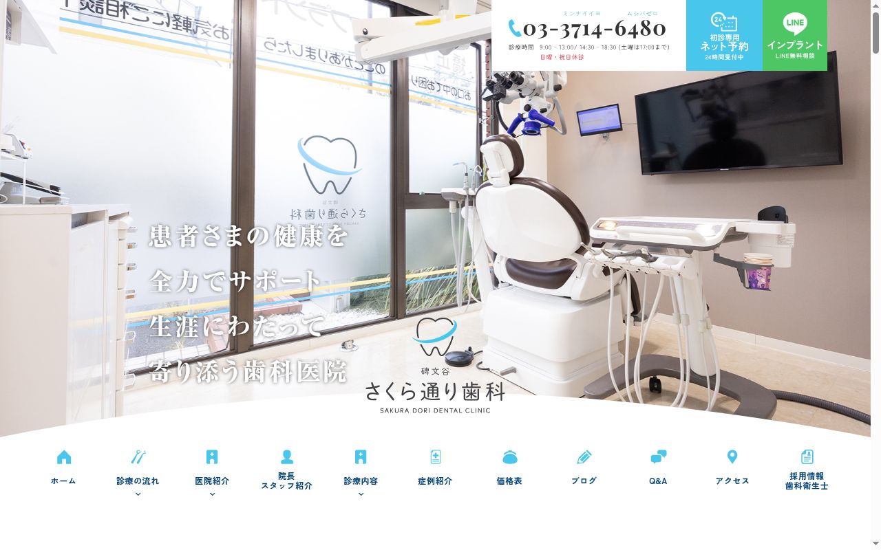 医療法人社団HDS 碑文谷さくら通り歯科の公式サイトのスクリーンショット
