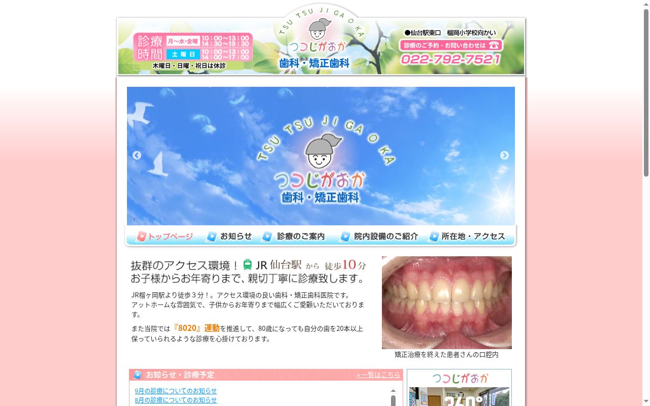 つつじがおか歯科・矯正歯科の公式サイトのスクリーンショット