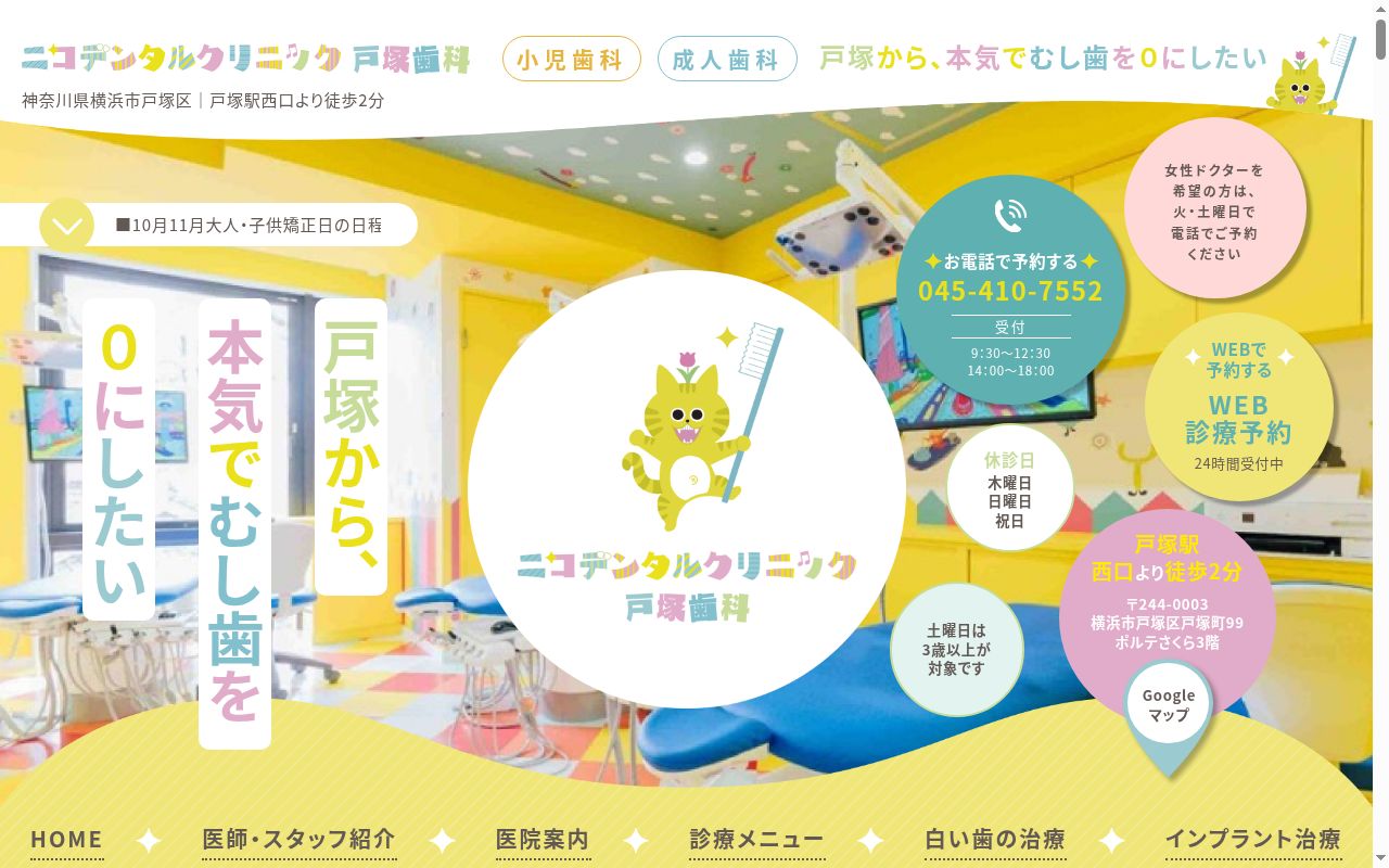 ニコデンタルクリニック　戸塚歯科の公式サイトのスクリーンショット