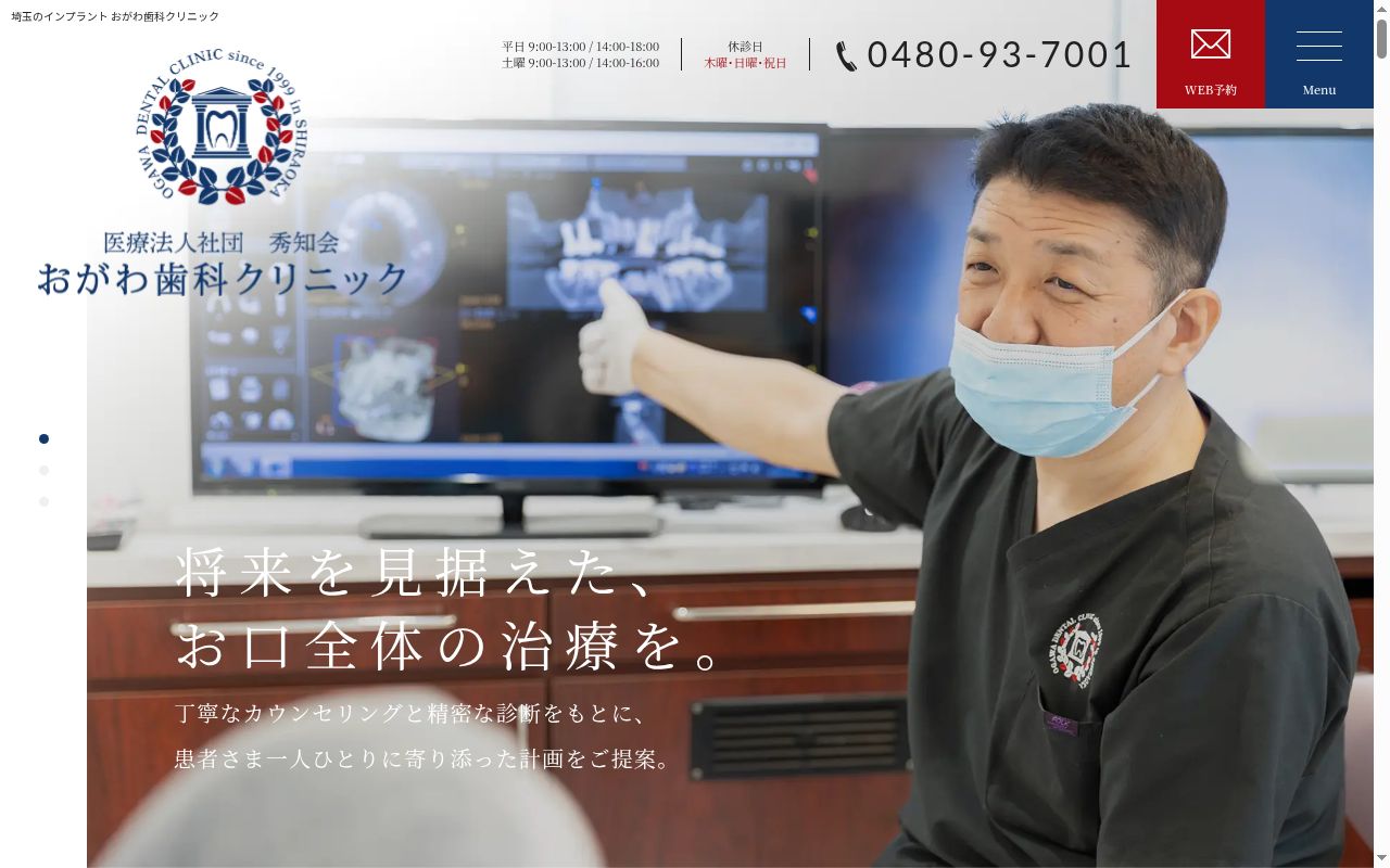 医療法人社団秀知会　おがわ歯科クリニックの公式サイトのスクリーンショット