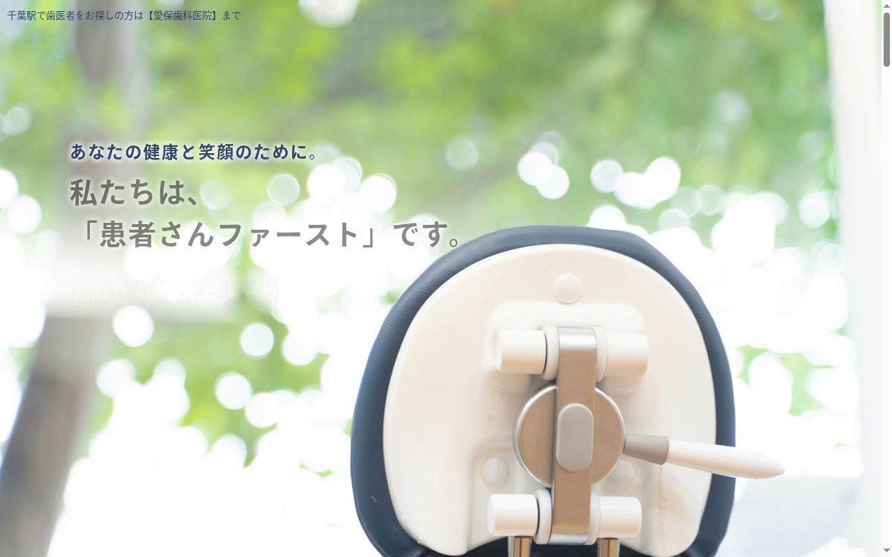 愛保歯科医院の公式サイトのスクリーンショット