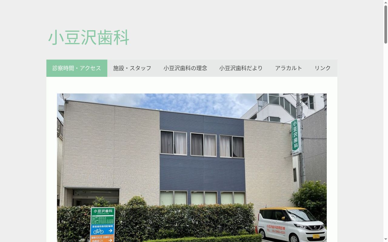 医療法人財団健康文化会　小豆沢歯科の公式サイトのスクリーンショット