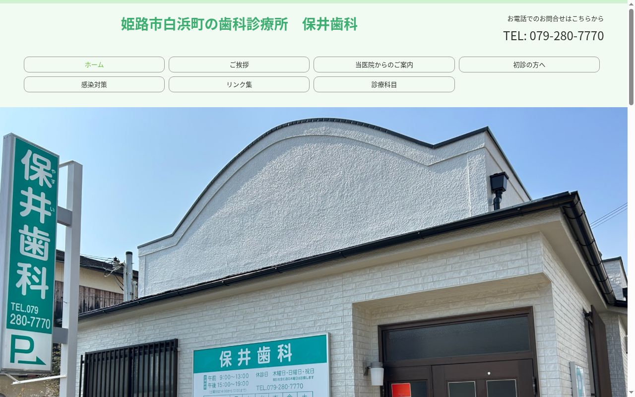 保井歯科の公式サイトのスクリーンショット
