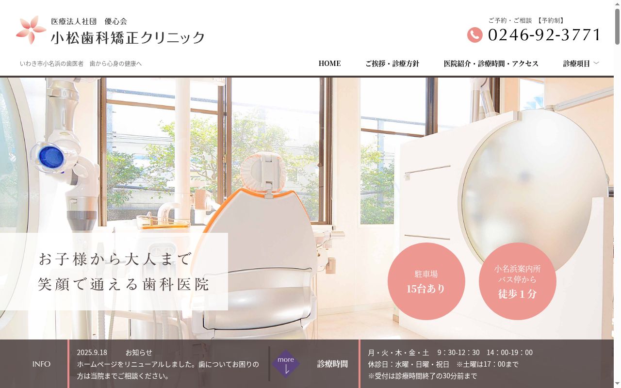 医療法人優心会 小松歯科矯正クリニックの公式サイトのスクリーンショット