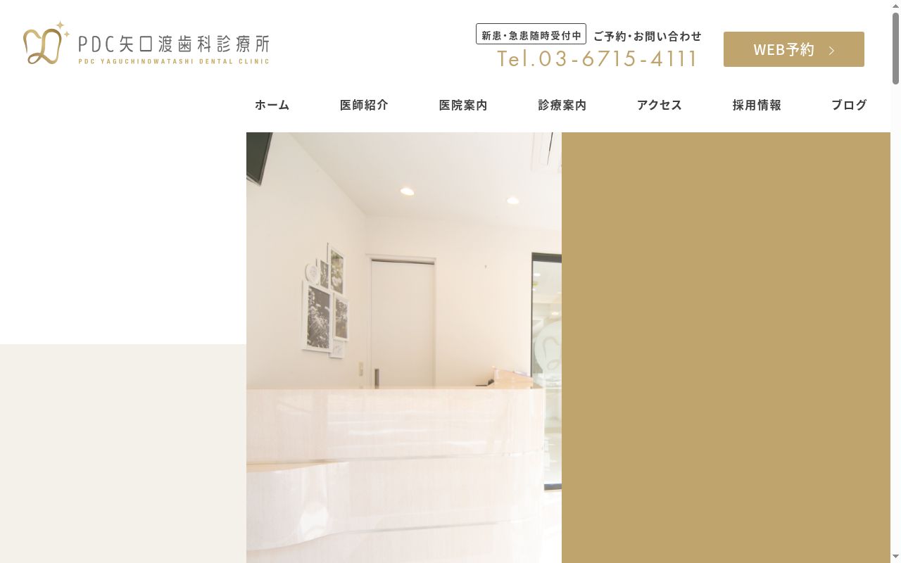 ＰＤＣ矢口渡歯科診療所の公式サイトのスクリーンショット