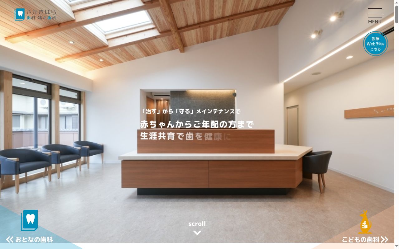 さかきばら歯科・矯正歯科の公式サイトのスクリーンショット