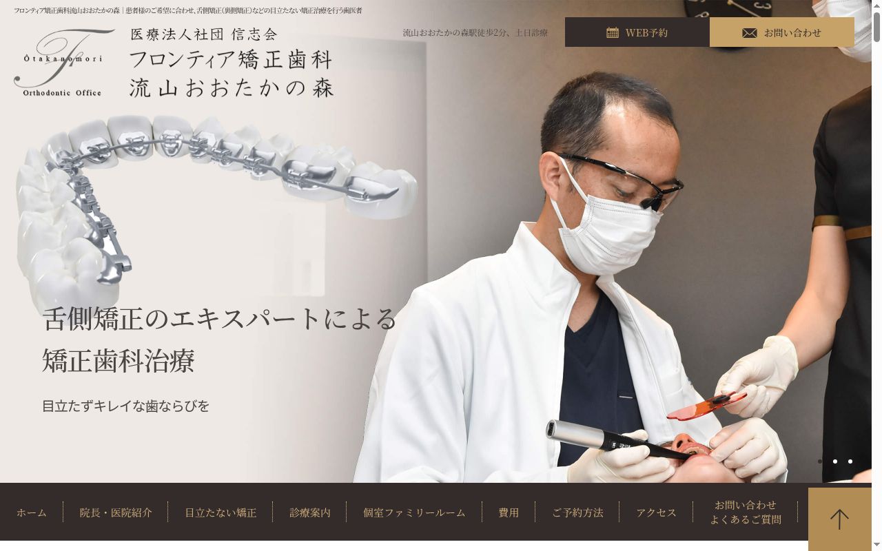 フロンティア矯正歯科流山おおたかの森の公式サイトのスクリーンショット