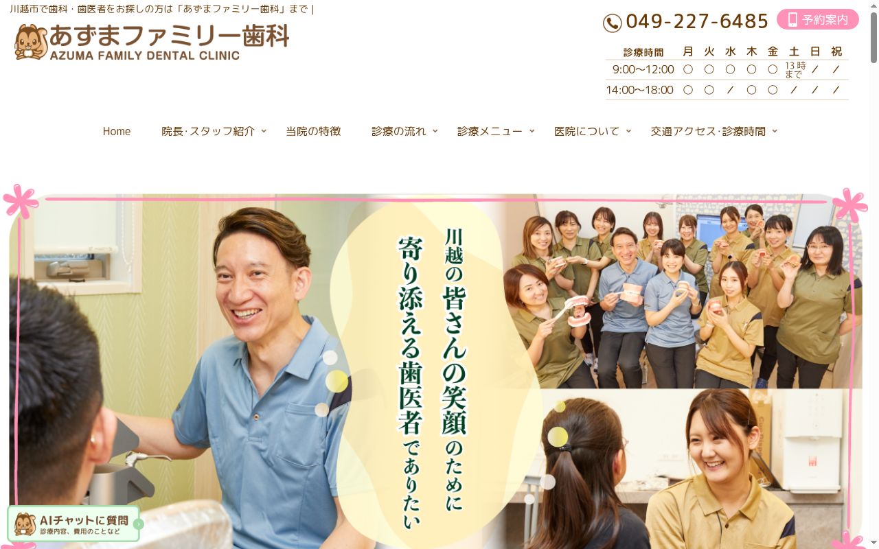 あずまファミリー歯科の公式サイトのスクリーンショット