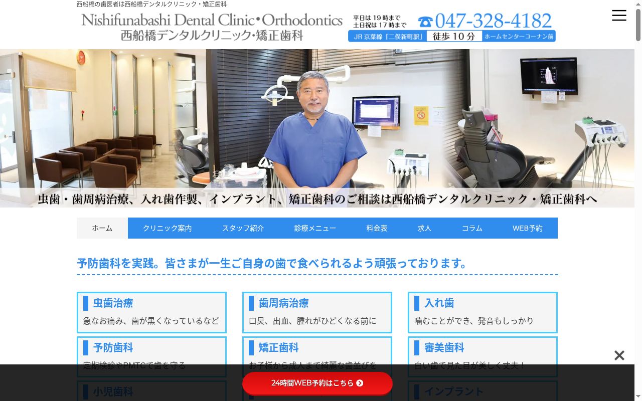 医療法人社団新生会　西船橋デンタルクリニックの公式サイトのスクリーンショット