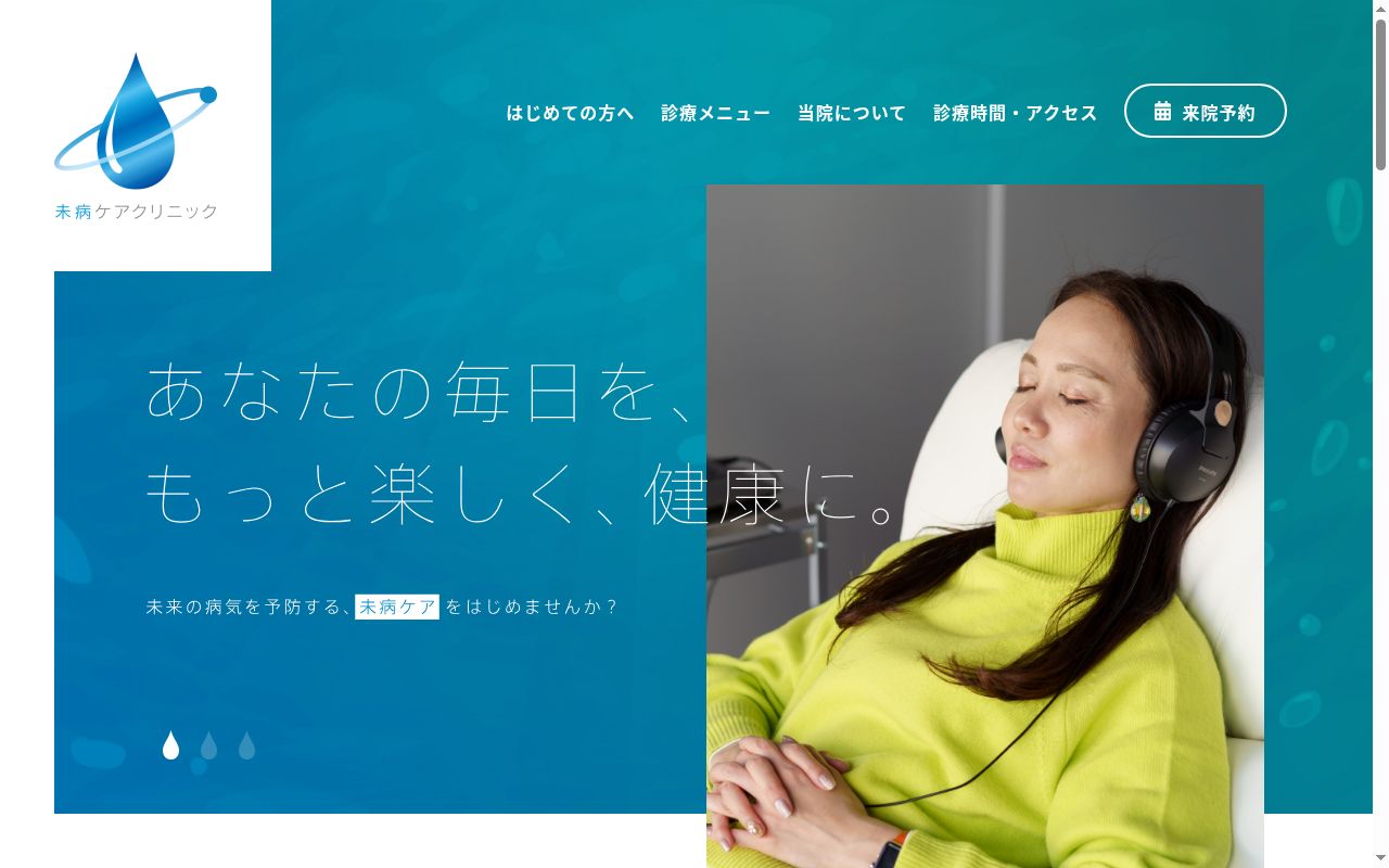 未病ケアクリニックの公式サイトのスクリーンショット