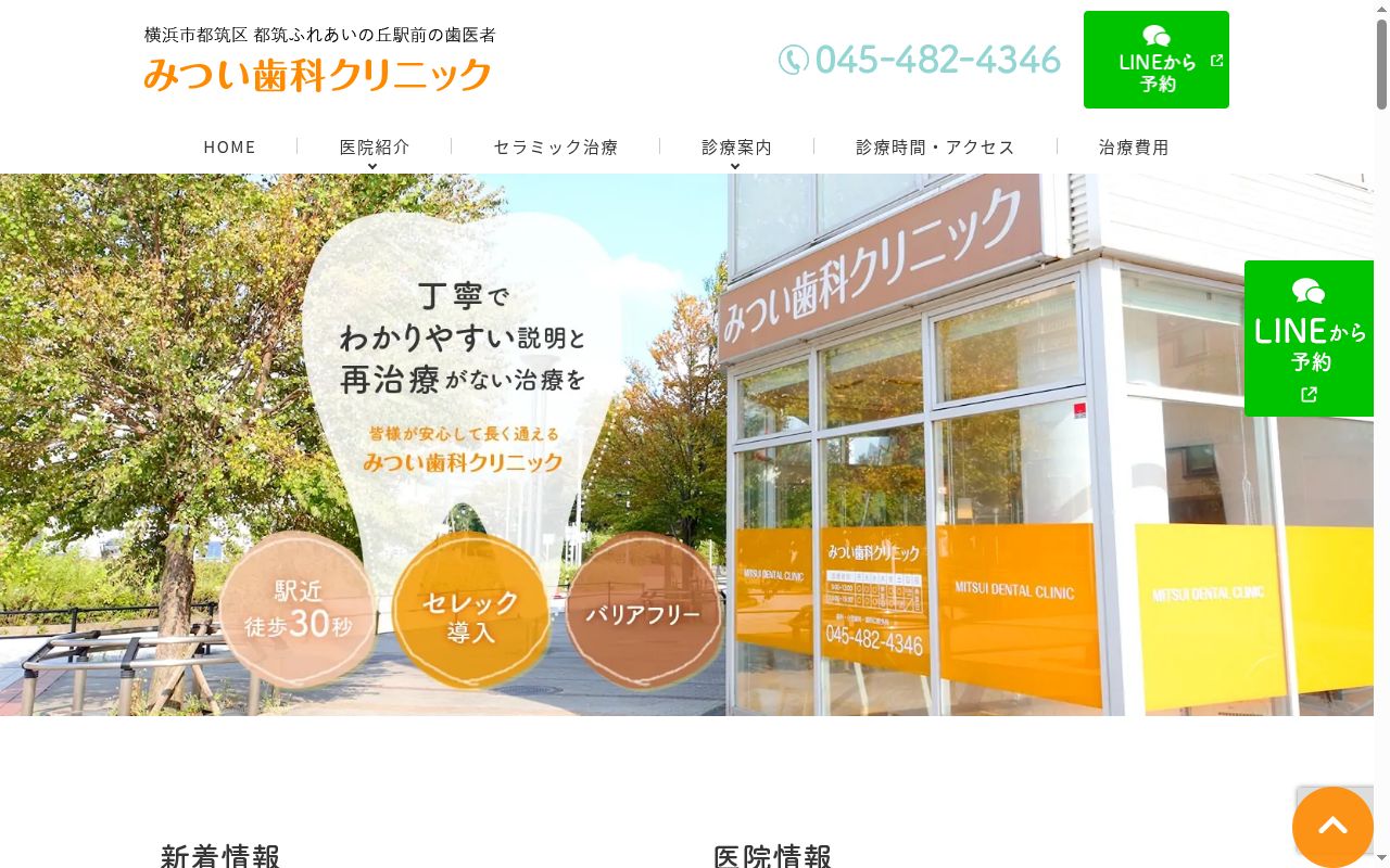 みつい歯科クリニックの公式サイトのスクリーンショット