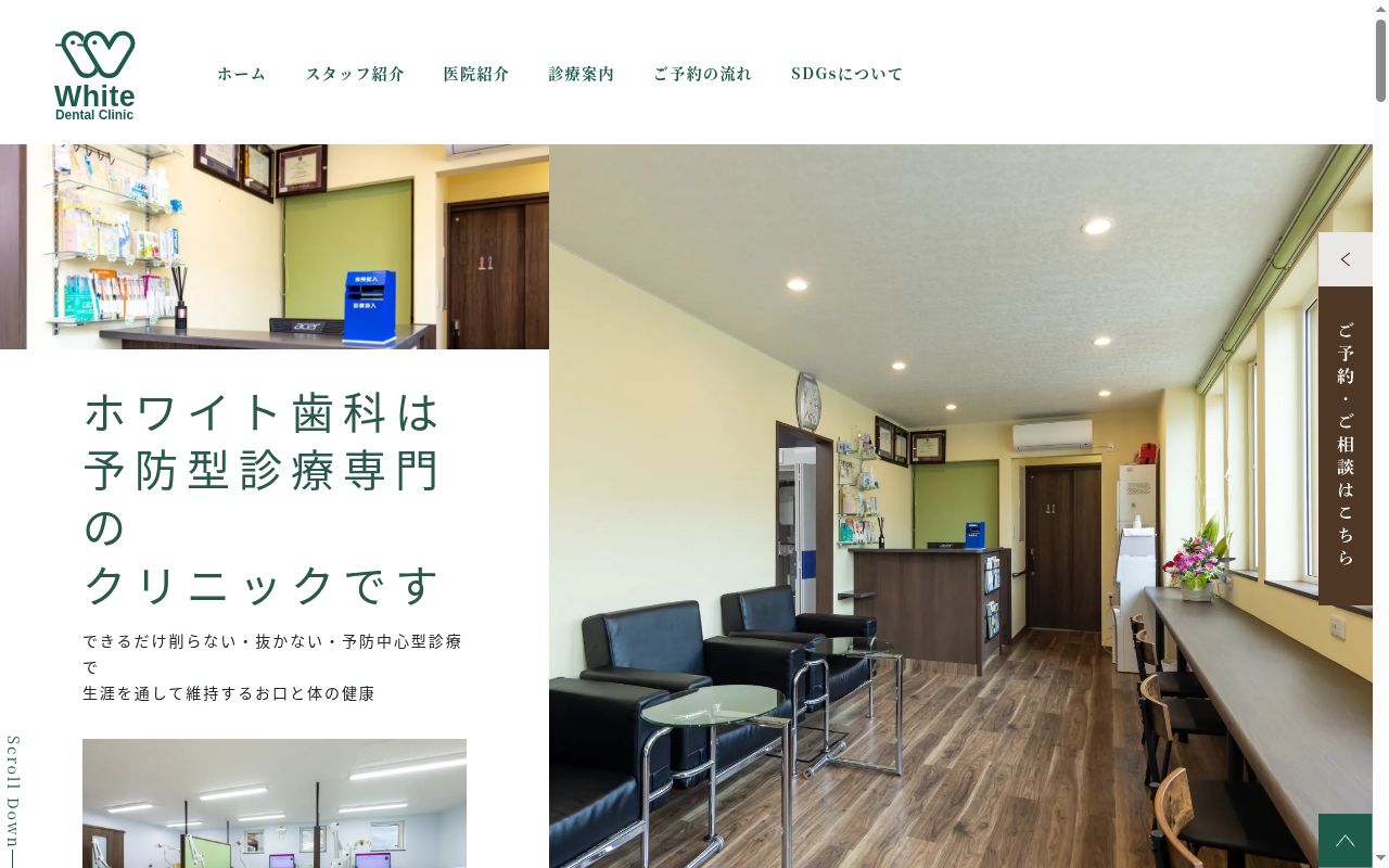 ホワイト歯科の公式サイトのスクリーンショット