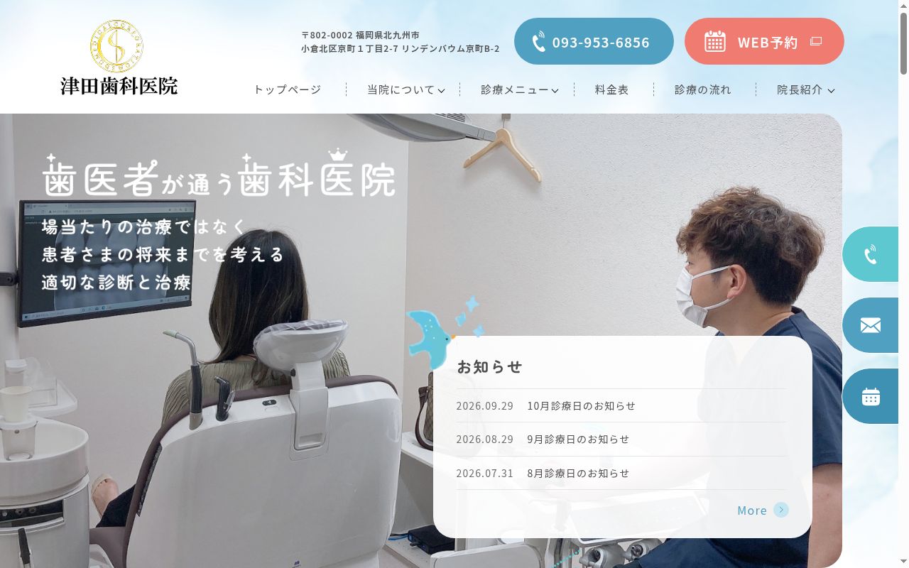 津田歯科医院の公式サイトのスクリーンショット