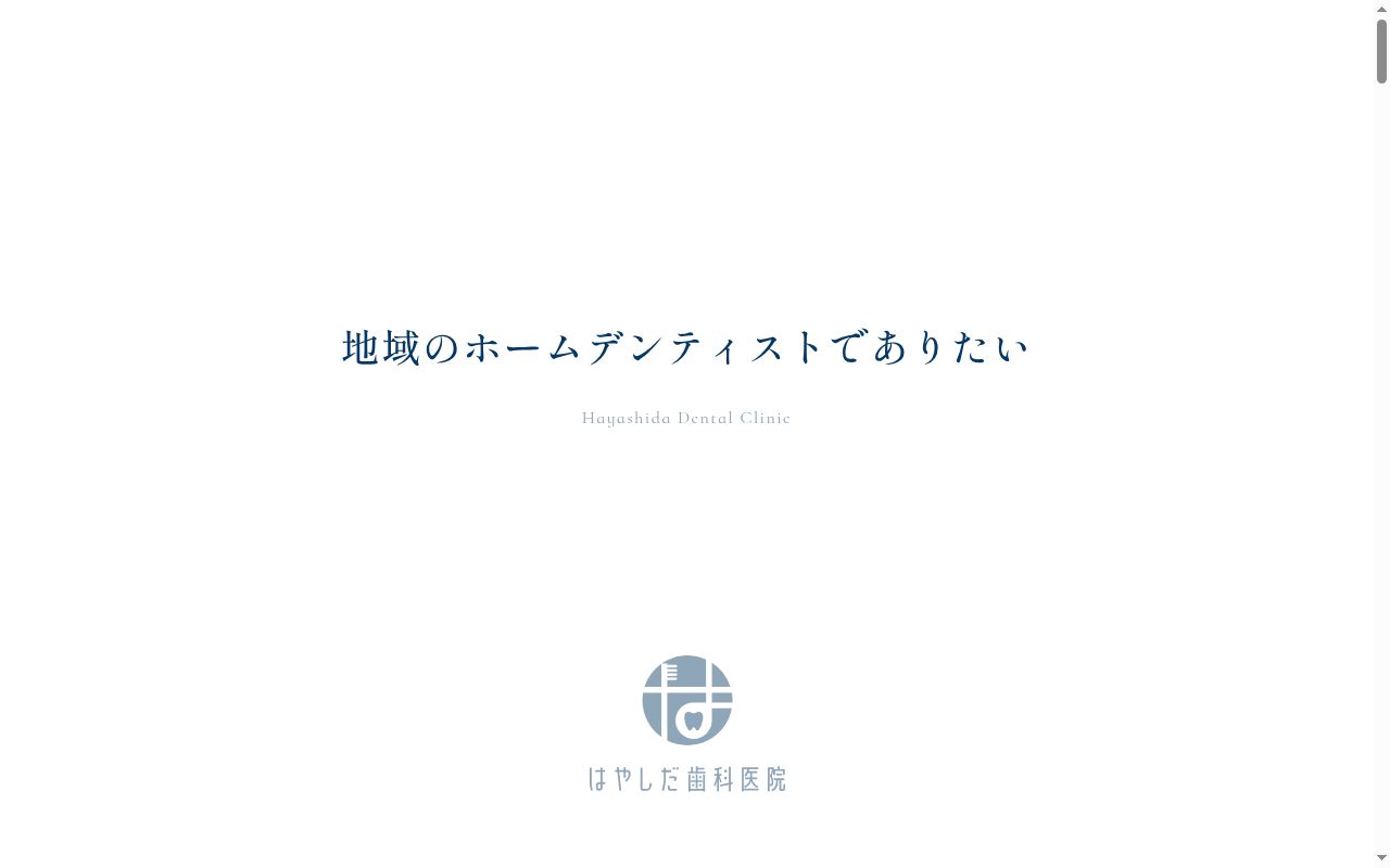 はやしだ歯科医院の公式サイトのスクリーンショット