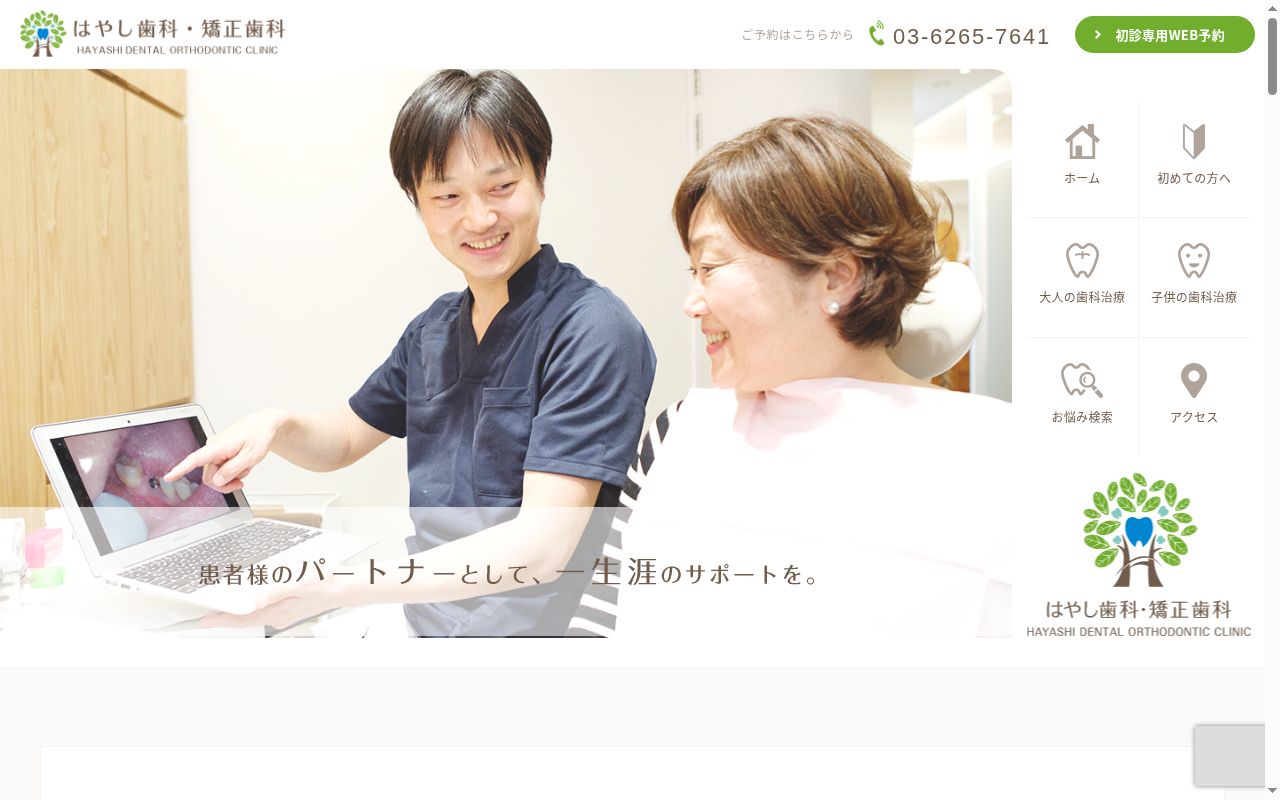 はやし歯科・矯正歯科の公式サイトのスクリーンショット